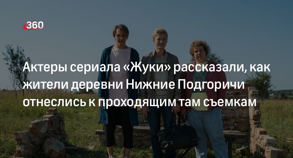 Фото: стартовали съемки нового сезона хита ТНТ "Жуки" - Российская газета