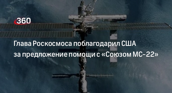Глава Роскосмоса поблагодарил американских астронавтов за помощь с Союзом МС-22