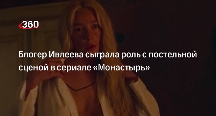 Ивлеева Монастырь Постельная Сцена