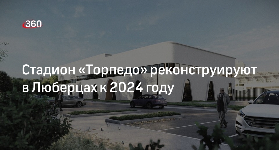 Стадион "Торпедо" откроют после реконструкции до конца 2022 года - Комплекс град