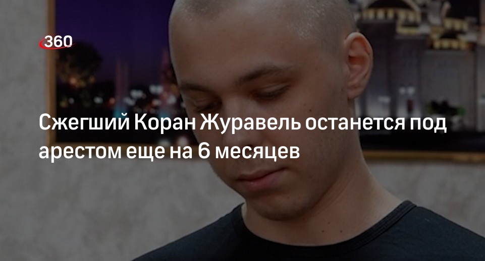 Штраф за журавля. Журавель сжигает коран видео. Журавель сжигает коран видео. Журавель сжигает коран видео. Сожгли коран 2023.