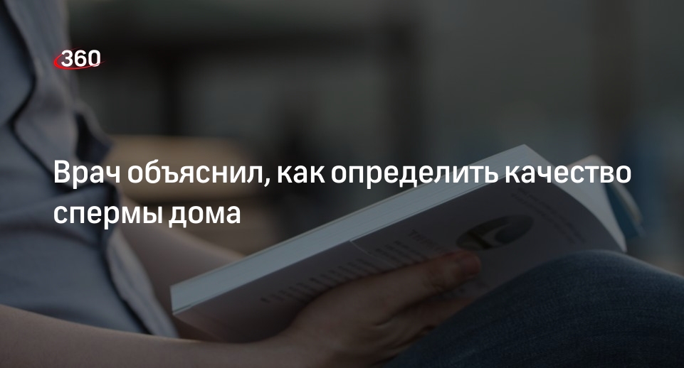 Врач Иванова: Гнилостный и неприятный вкус спермы говорит о её плохом качестве