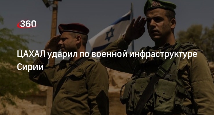 ЦАХАЛ заявила о нанесении ответных ударов по военной инфраструктуре Сирии