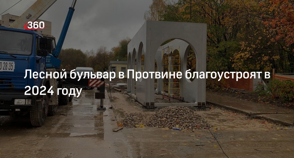Лесной бульвар в Протвине благоустроят в 2024 году | 360°