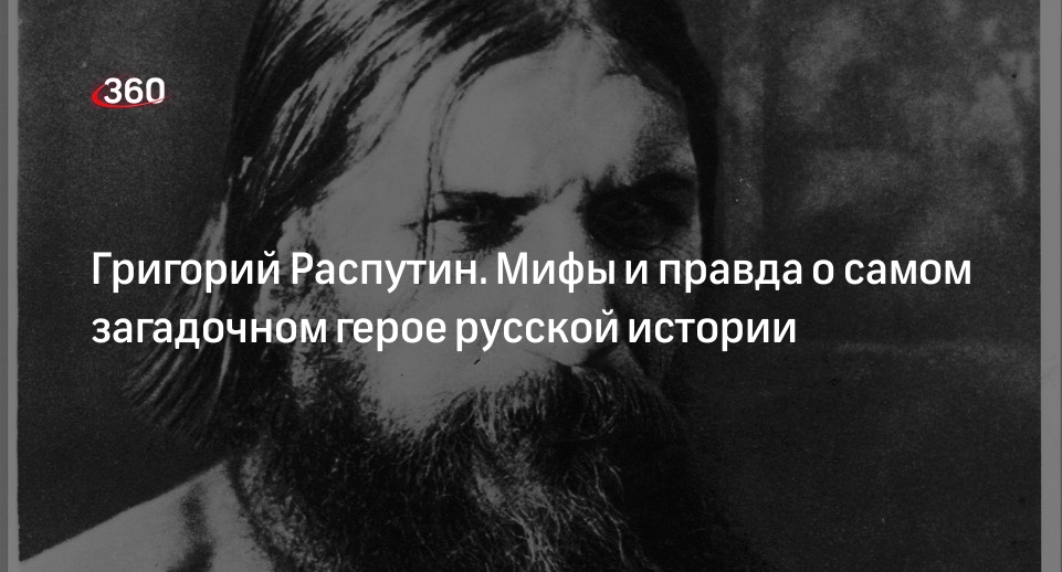 Григорий Распутин: биография и жизнь, убийство, интересные факты | °