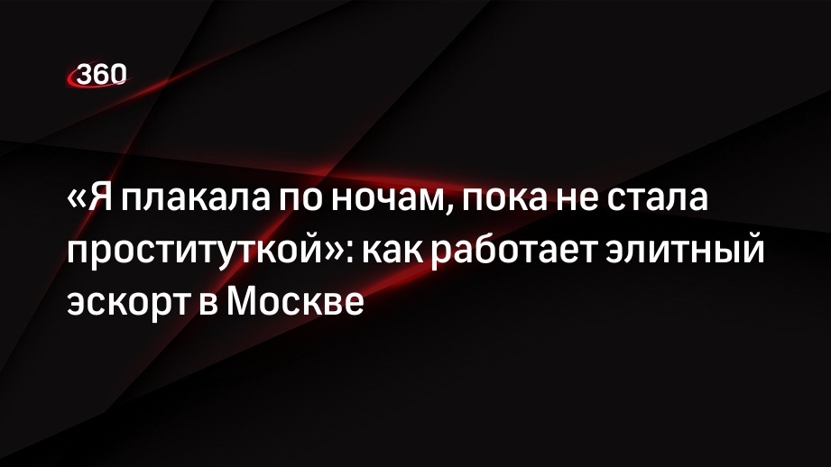 Интернет направил работу проституток по пути цивилизации