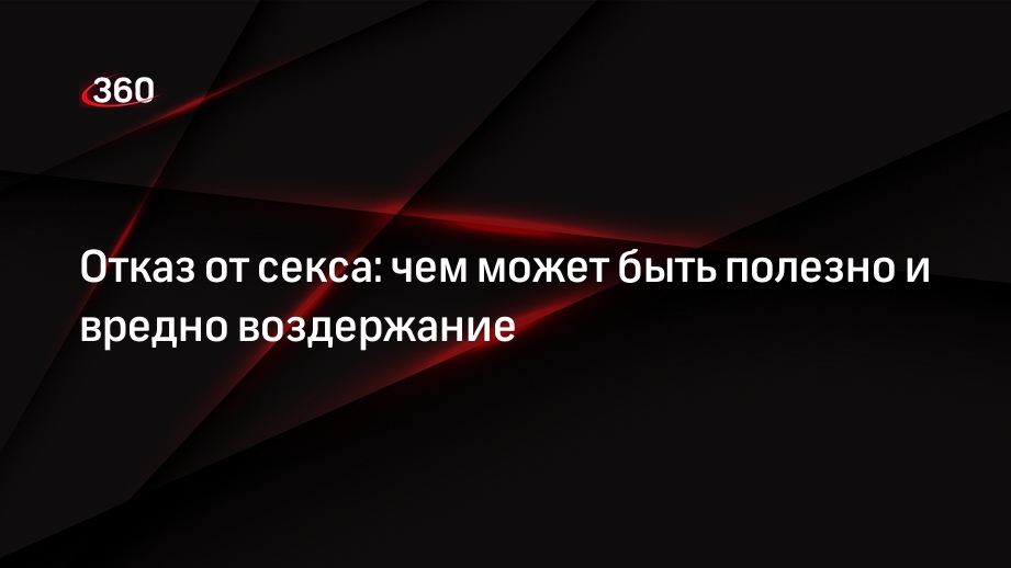 Влияние длительных периодов воздержания на мужское здоровье