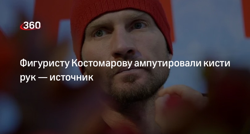 Протез ноги. Фигурист которому ампутировали руки. Костомаров после ампутации. Фигурист которому ампутировали руки. Современные протезы ног.