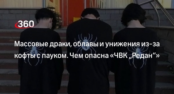 ЧВК Редан: что это такое и как понять, что ребенок в нее втянут | 360°
