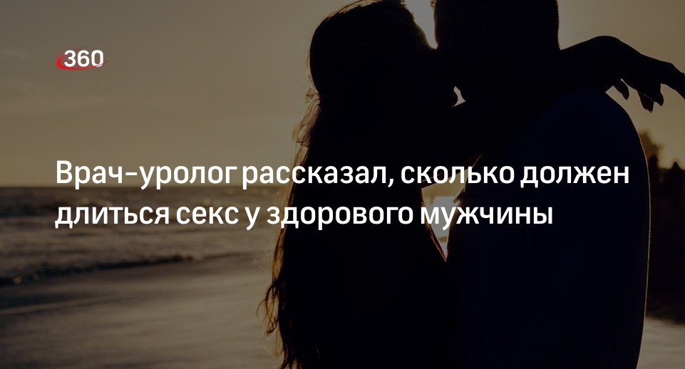 Заниматься сексом десять минут нормально? А сорок? Отвечаем, сколько должен длиться секс