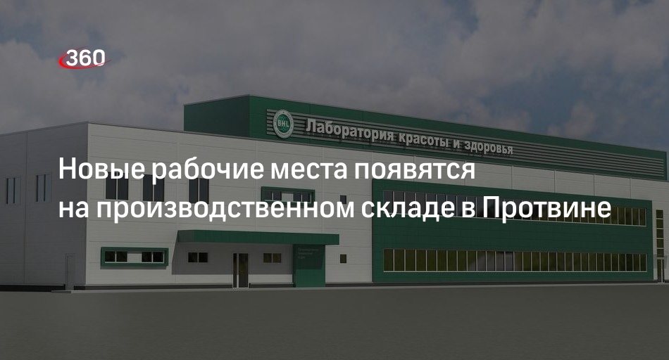 Новые рабочие места появятся на производственном складе в Протвине | 360°