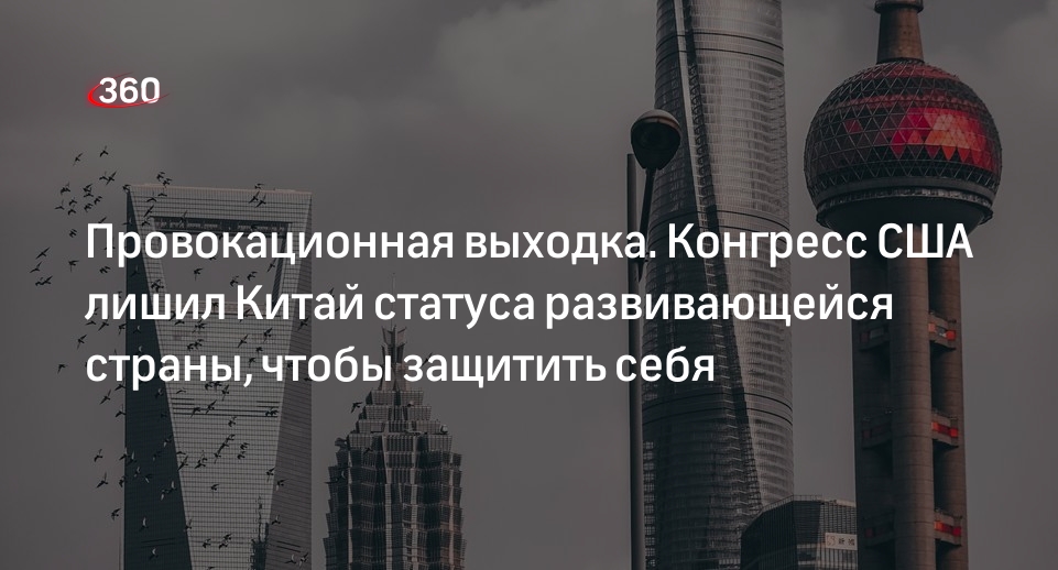 Китай как развивающаяся страна: что не поделили Байден и Си?