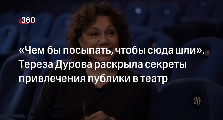 «Чем бы посыпать, чтобы сюда шли». Тереза Дурова раскрыла секреты ...