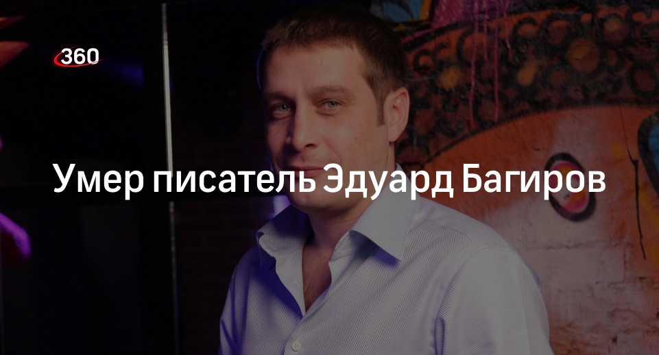 Умер писатель Эдуард Багиров | 360°