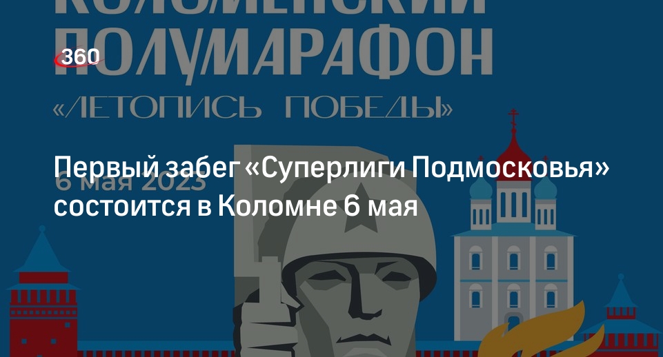 Суперлига подмосковья забеги. Приглашение на тренировку. Суперлига подмосковья забеги. Забег сергиевым путем 2023. Коломенский полумарафон летопись победы 2024.