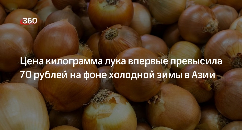 Цена килограмма лука впервые превысила 70 рублей на фоне холодной зимы ...