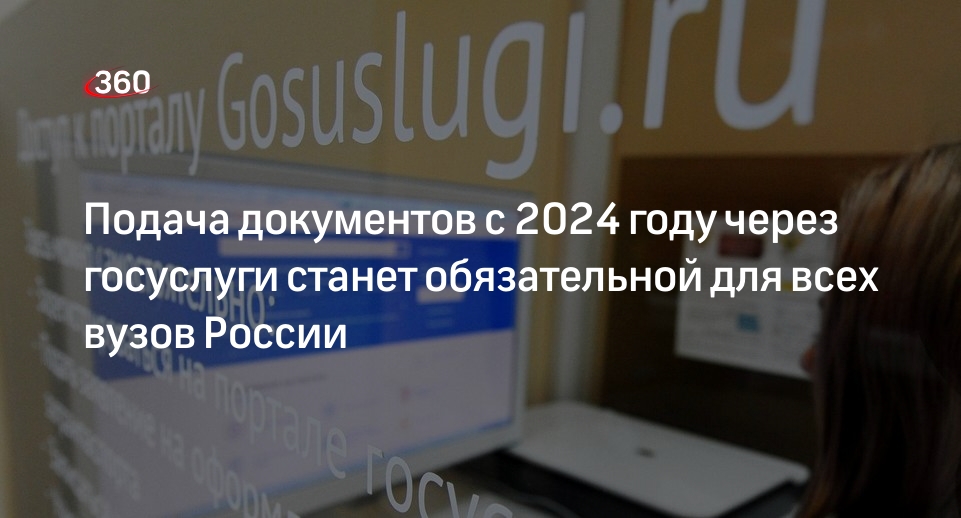 С 2024 года для всех российских вузов подача документов через Госуслуги станет