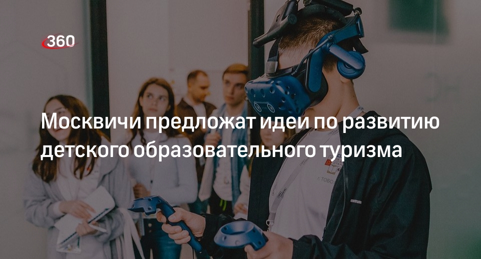 Москвичи предложат идеи по развитию детского образовательного туризма На платфор