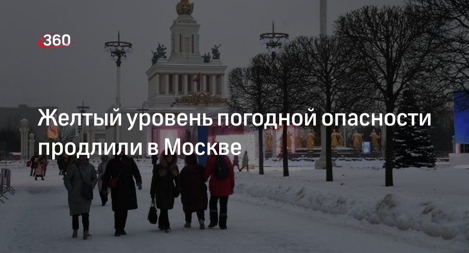 Желтыйуровень погодной опасности в Москве продлили до вечера 5 января 2023 года