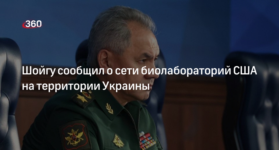 Шойгу раскрыл количество биолабораторий США на территории Украины