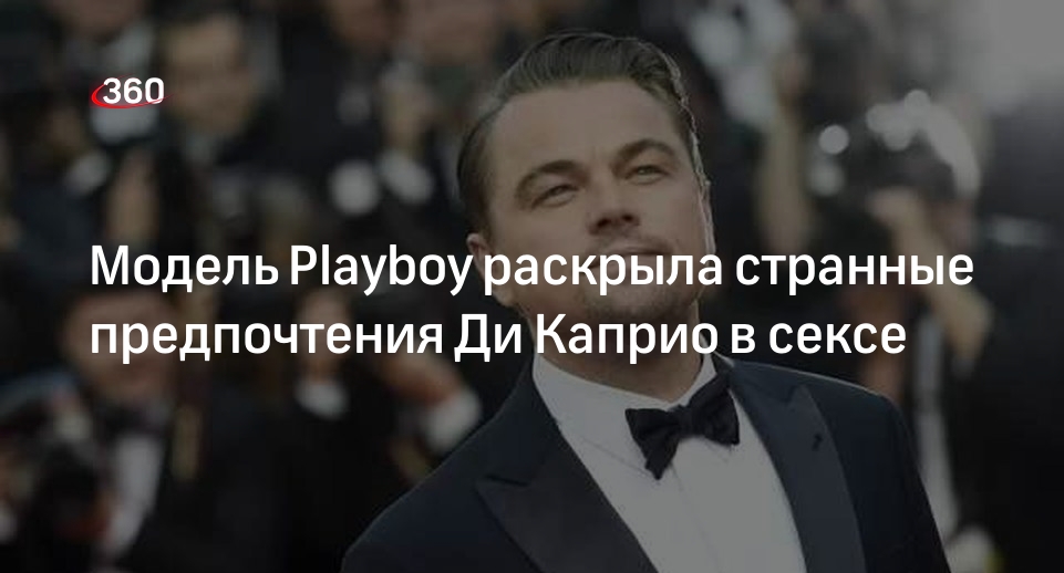 Модель Playboy раскрыла странные предпочтения Ди Каприо в сексе | °