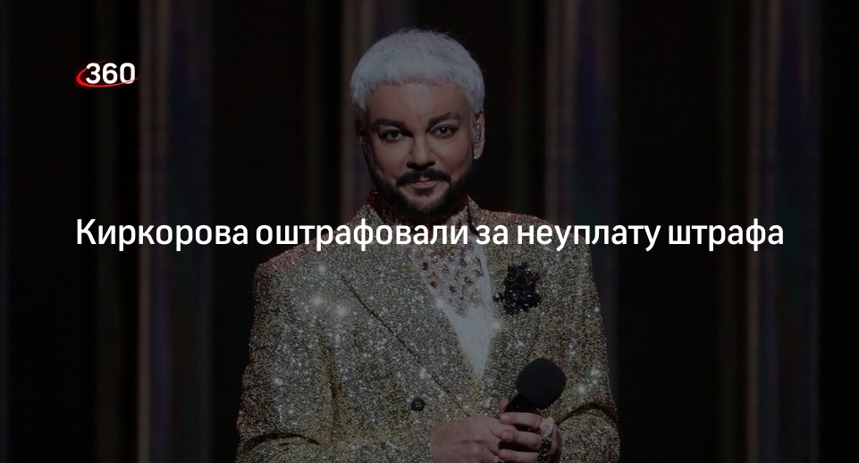 Киркоров получил штраф за неуплату штрафа. Сумму удвоили
