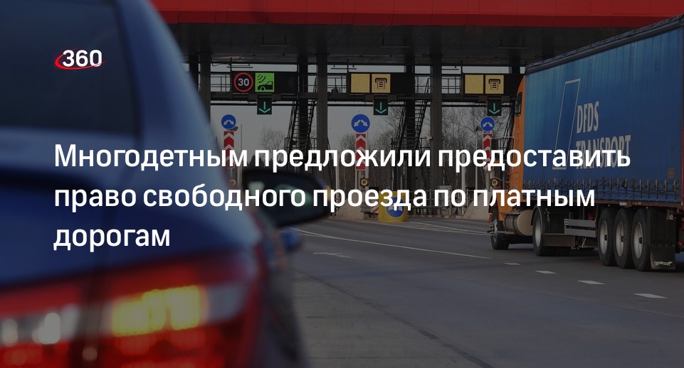 Проезд по платной дороге многодетным. Проезд по платной дороге многодетным