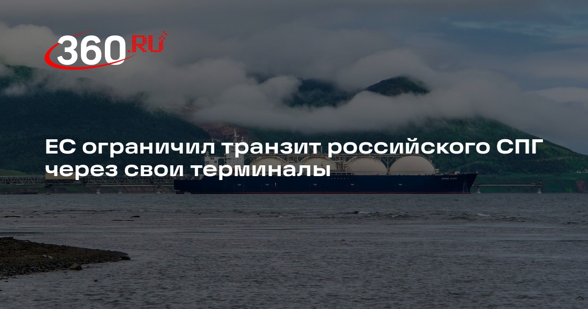 ЕС ограничил транзит российского СПГ через европейские порты