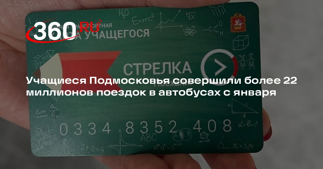 Проезд школьника в подмосковье. Проезд школьника в подмосковье
