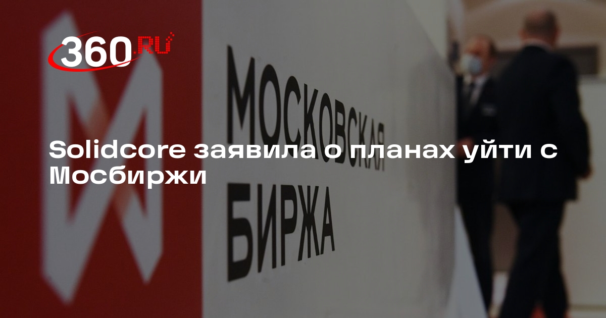 Делистинг solidcore. Делистинг solidcore