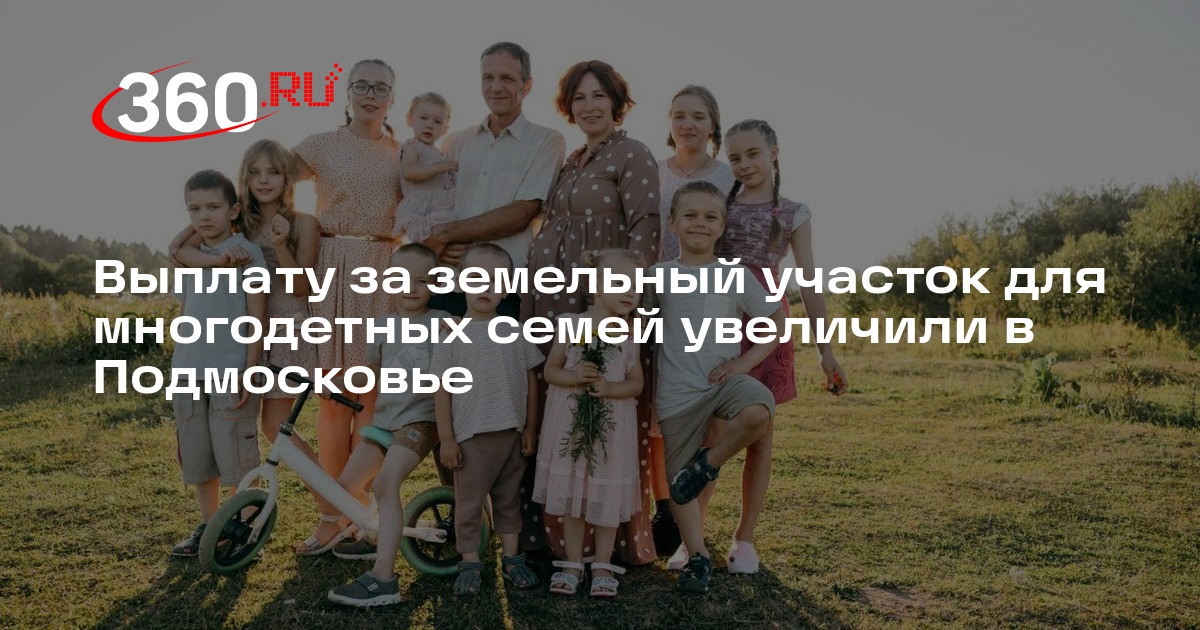 Сколько компенсация за земельный участок многодетным семьям