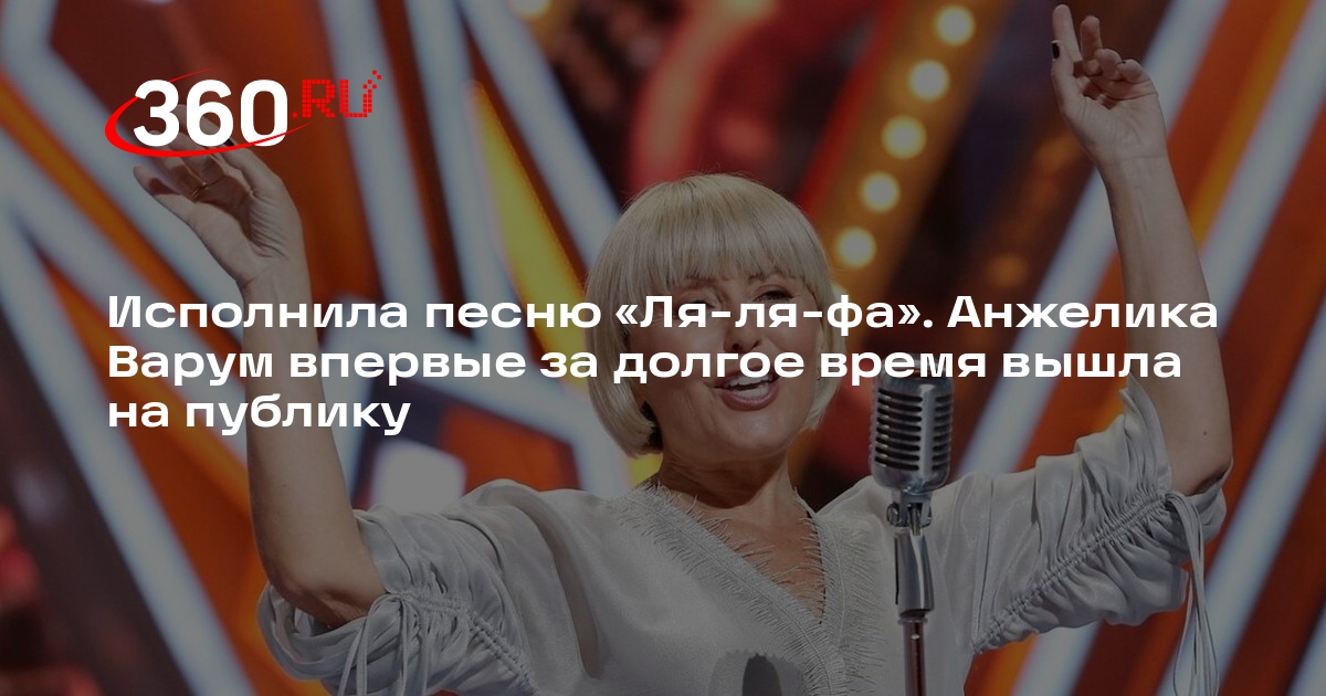 Исполнила песню «Ля-ля-фа». Анжелика Варум впервые за долгое время ...