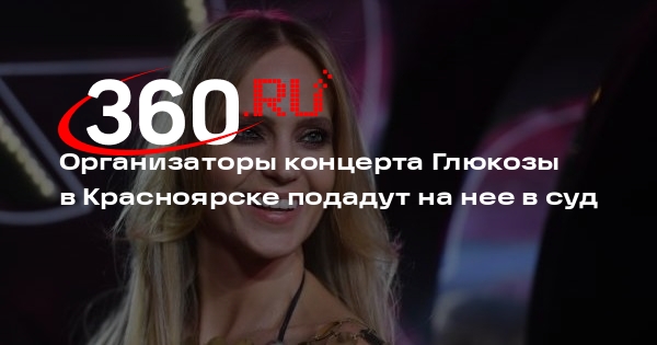 Концерт глюкозы в красноярске 2025 скандал видео Допела до конца: сколько денег получила певица Глюкоза за скандальный концерт в