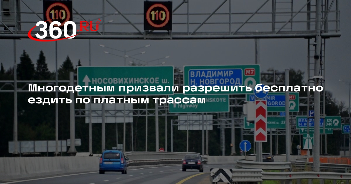 Проезд по платной дороге многодетным. Проезд по платной дороге многодетным