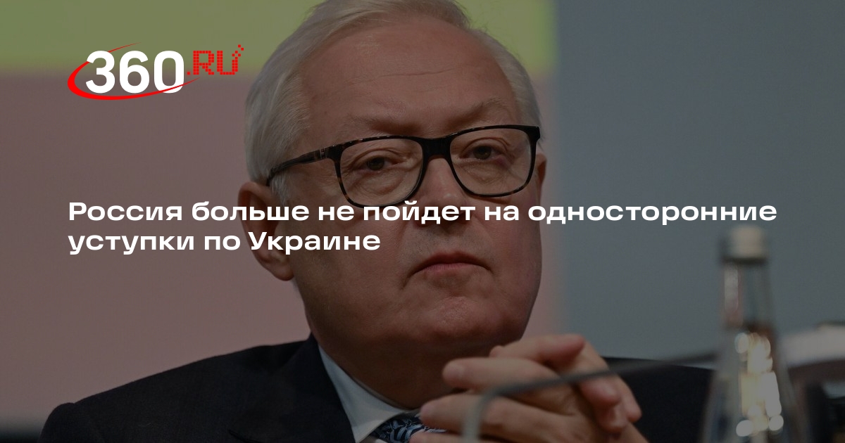 Односторонние уступки западу