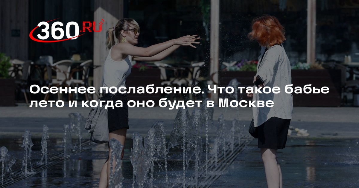 Бабье лето когда начинается и заканчивается. Бабье лето когда начинается и заканчивается