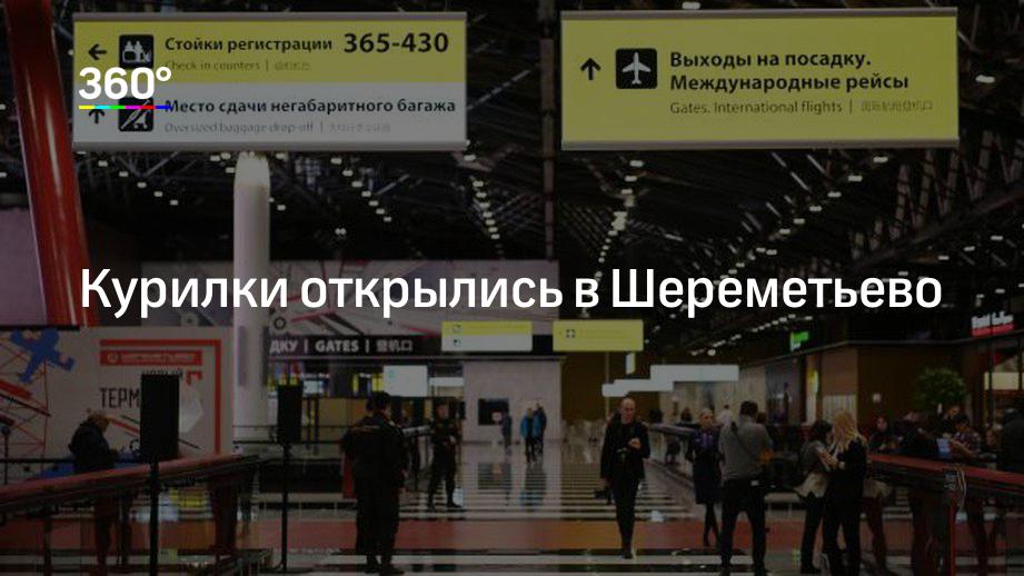 Есть ли курительные комнаты в шереметьево терминал в