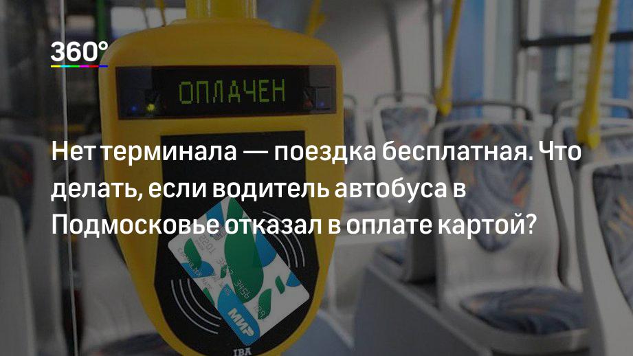 Карта в стоп листе. Карта в банковском стоп листе. Система оплаты в автобусе. Валидатор для активации подорожника. Карта в стоп-листе в общественном транспорте.