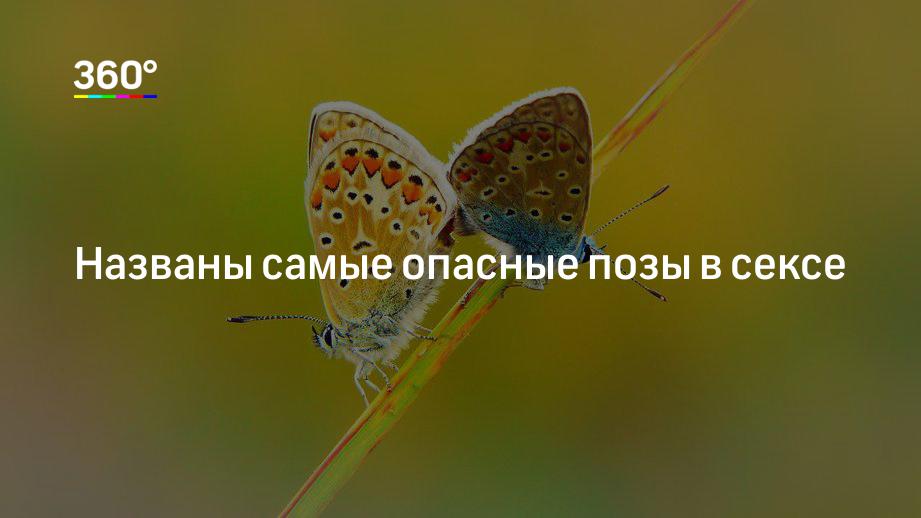 Секс как источник опасности: самые рискованые позы