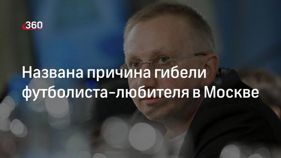 Футболист михаил малофеев причина смерти все фото Названа причина гибели футболиста-любителя в Москве 360 °