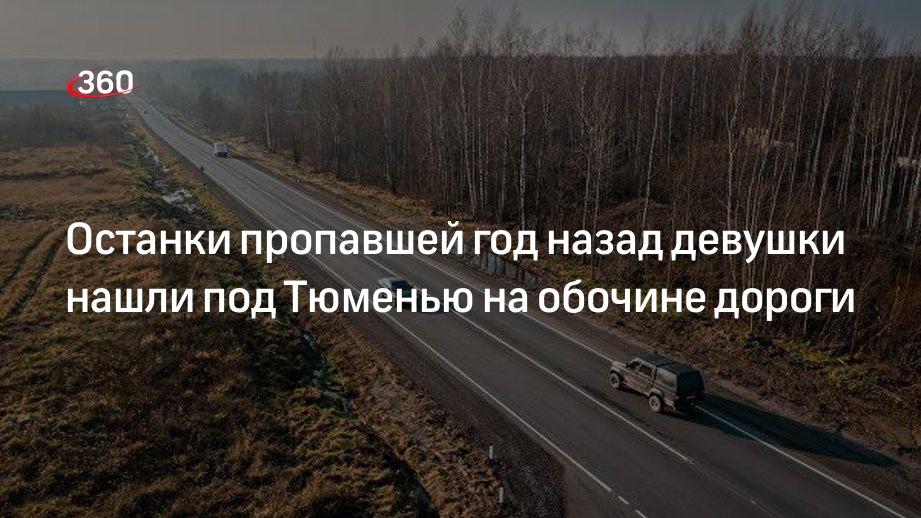 Девушку нашли на обочине дубай