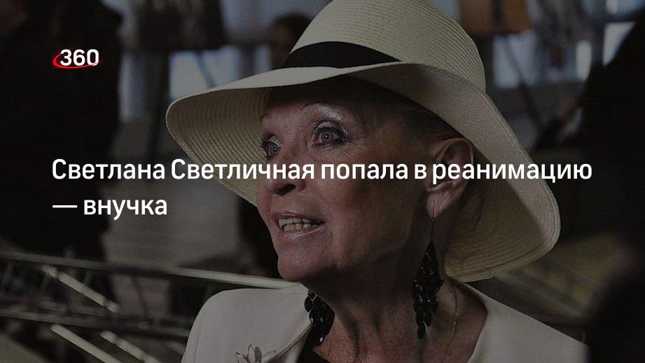 Внучка Светланы Светличной Фото