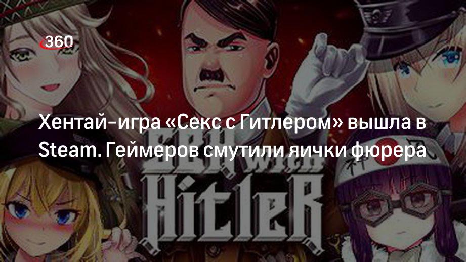 Игра «Секс с Гитлером» вышла на платформе Steam | ассорти-вкуса.рф